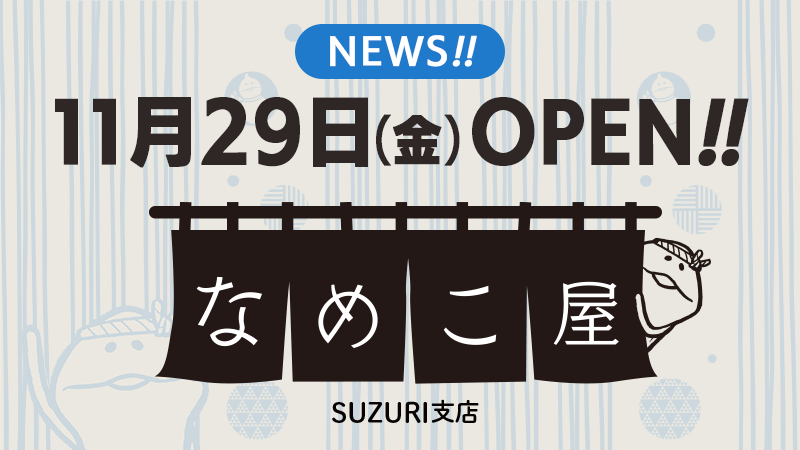公式】なめこ屋 SUZURI支店オープン！｜なめこぱらだいす なめこ公式サイト